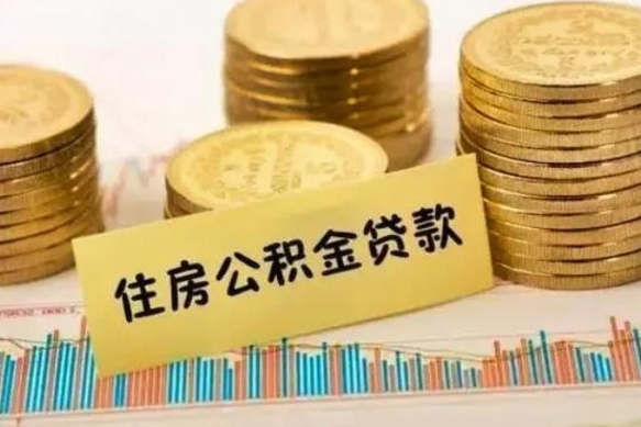 京山辞职能不能取住房公积金（辞职可取住房公积金）