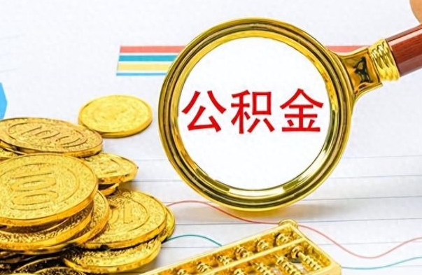 京山公积金可以取出多少（公积金能取多少钱?）